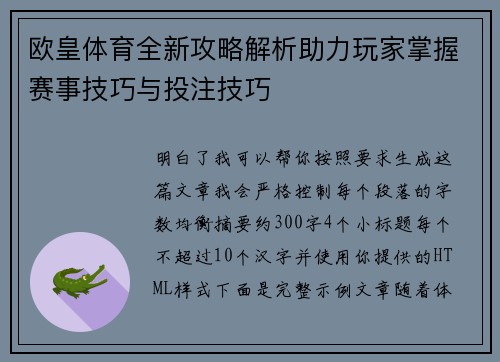 欧皇体育全新攻略解析助力玩家掌握赛事技巧与投注技巧