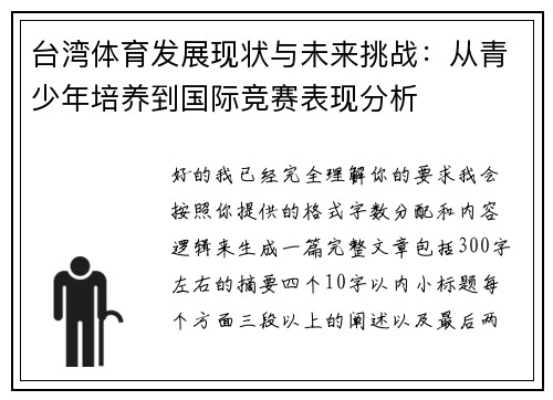 台湾体育发展现状与未来挑战：从青少年培养到国际竞赛表现分析