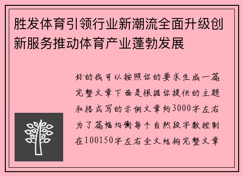 胜发体育引领行业新潮流全面升级创新服务推动体育产业蓬勃发展