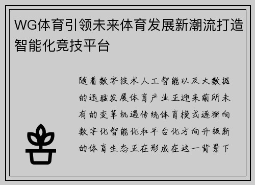 WG体育引领未来体育发展新潮流打造智能化竞技平台