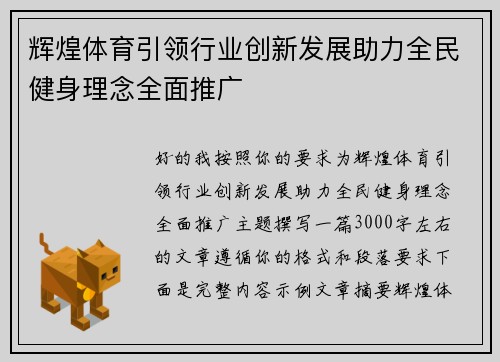 辉煌体育引领行业创新发展助力全民健身理念全面推广