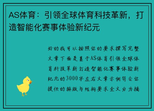 AS体育：引领全球体育科技革新，打造智能化赛事体验新纪元