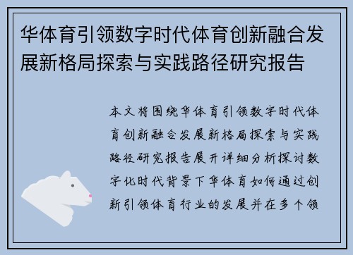华体育引领数字时代体育创新融合发展新格局探索与实践路径研究报告