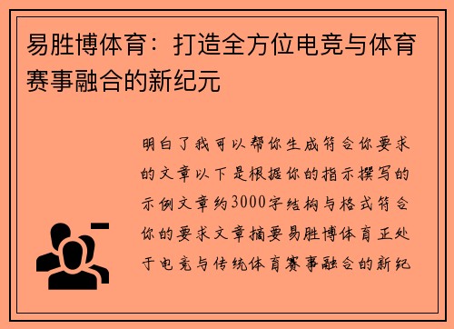 易胜博体育：打造全方位电竞与体育赛事融合的新纪元