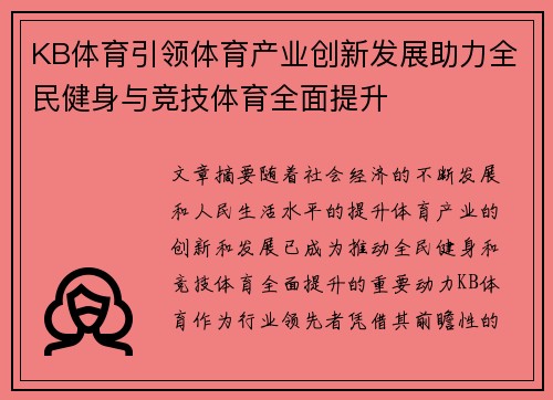 KB体育引领体育产业创新发展助力全民健身与竞技体育全面提升