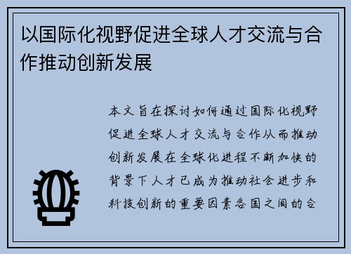 以国际化视野促进全球人才交流与合作推动创新发展