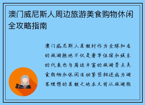 澳门威尼斯人周边旅游美食购物休闲全攻略指南
