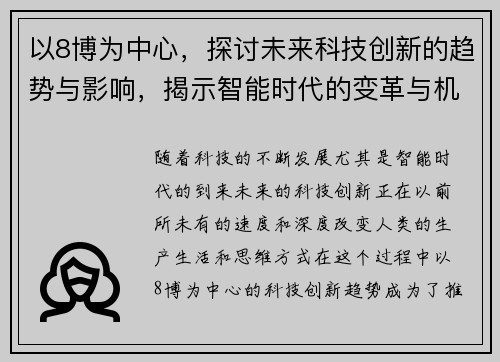 以8博为中心，探讨未来科技创新的趋势与影响，揭示智能时代的变革与机遇