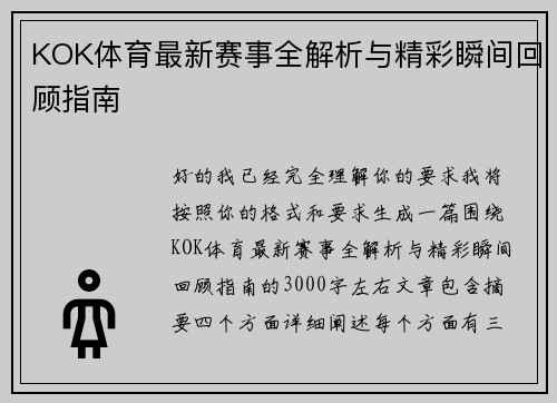 KOK体育最新赛事全解析与精彩瞬间回顾指南