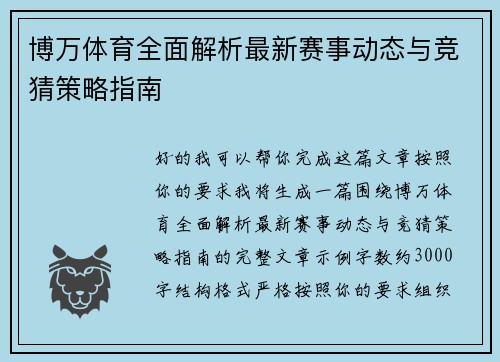 博万体育全面解析最新赛事动态与竞猜策略指南