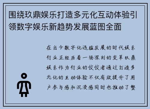 围绕玖鼎娱乐打造多元化互动体验引领数字娱乐新趋势发展蓝图全面