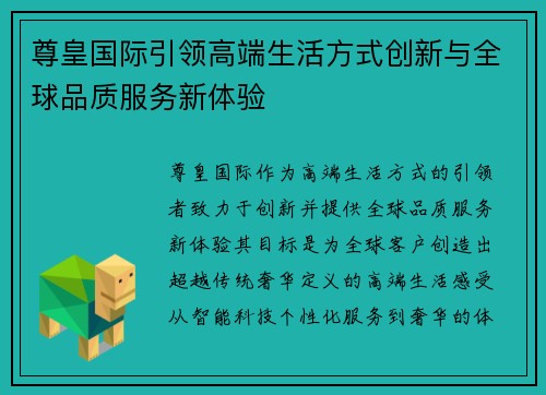 尊皇国际引领高端生活方式创新与全球品质服务新体验