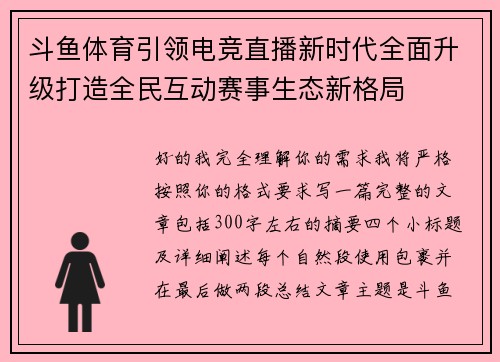 斗鱼体育引领电竞直播新时代全面升级打造全民互动赛事生态新格局