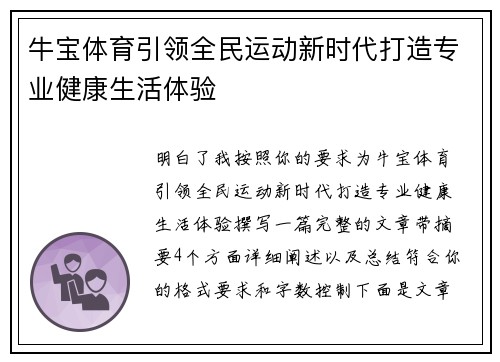 牛宝体育引领全民运动新时代打造专业健康生活体验