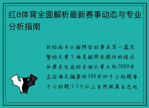 红8体育全面解析最新赛事动态与专业分析指南