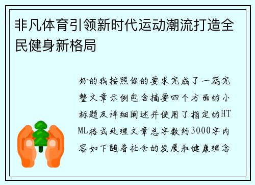 非凡体育引领新时代运动潮流打造全民健身新格局