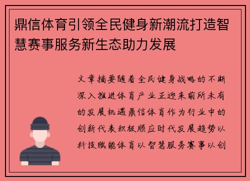 鼎信体育引领全民健身新潮流打造智慧赛事服务新生态助力发展
