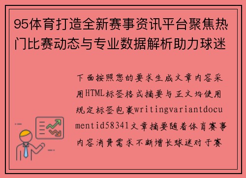 95体育打造全新赛事资讯平台聚焦热门比赛动态与专业数据解析助力球迷畅享观赛体验