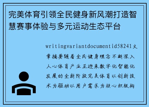 完美体育引领全民健身新风潮打造智慧赛事体验与多元运动生态平台
