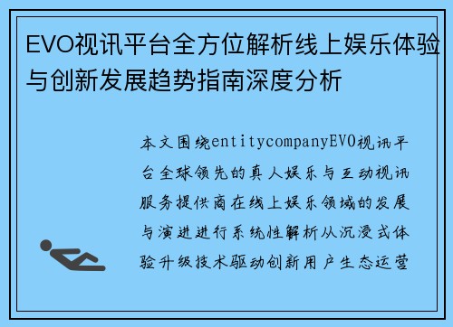 EVO视讯平台全方位解析线上娱乐体验与创新发展趋势指南深度分析