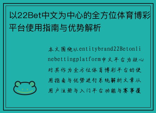 以22Bet中文为中心的全方位体育博彩平台使用指南与优势解析