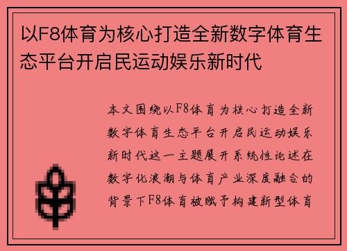 以F8体育为核心打造全新数字体育生态平台开启民运动娱乐新时代