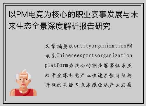 以PM电竞为核心的职业赛事发展与未来生态全景深度解析报告研究