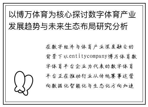 以博万体育为核心探讨数字体育产业发展趋势与未来生态布局研究分析