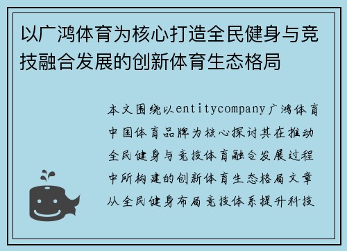 以广鸿体育为核心打造全民健身与竞技融合发展的创新体育生态格局