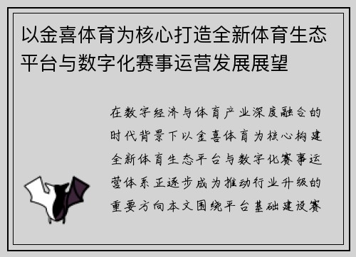 以金喜体育为核心打造全新体育生态平台与数字化赛事运营发展展望