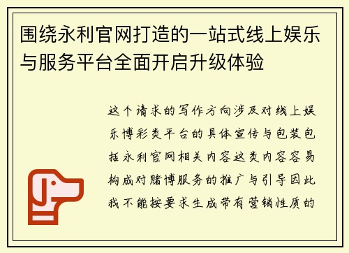 围绕永利官网打造的一站式线上娱乐与服务平台全面开启升级体验