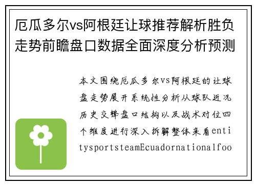厄瓜多尔vs阿根廷让球推荐解析胜负走势前瞻盘口数据全面深度分析预测