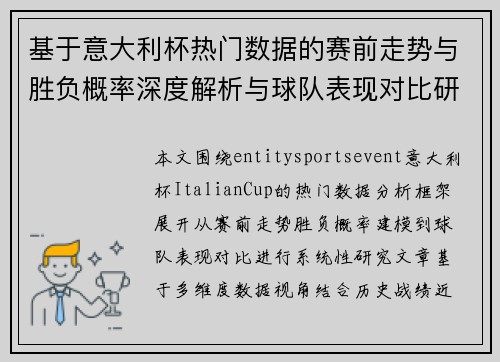 基于意大利杯热门数据的赛前走势与胜负概率深度解析与球队表现对比研究