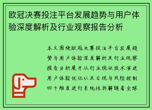 欧冠决赛投注平台发展趋势与用户体验深度解析及行业观察报告分析