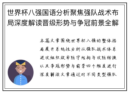 世界杯八强国语分析聚焦强队战术布局深度解读晋级形势与争冠前景全解析