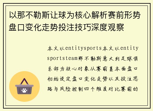 以那不勒斯让球为核心解析赛前形势盘口变化走势投注技巧深度观察