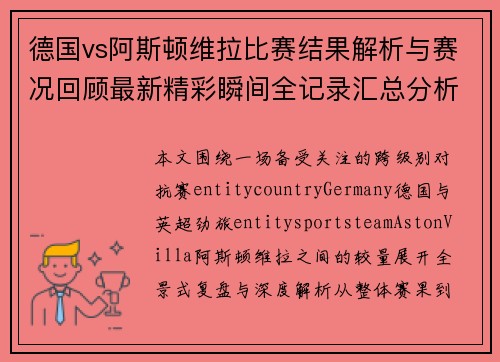 德国vs阿斯顿维拉比赛结果解析与赛况回顾最新精彩瞬间全记录汇总分析
