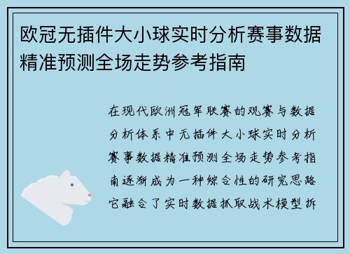 欧冠无插件大小球实时分析赛事数据精准预测全场走势参考指南