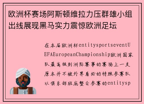 欧洲杯赛场阿斯顿维拉力压群雄小组出线展现黑马实力震惊欧洲足坛