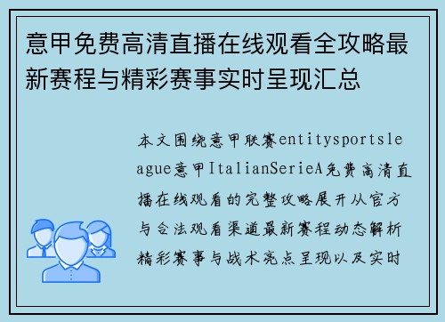 意甲免费高清直播在线观看全攻略最新赛程与精彩赛事实时呈现汇总