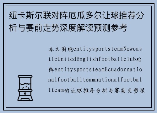 纽卡斯尔联对阵厄瓜多尔让球推荐分析与赛前走势深度解读预测参考