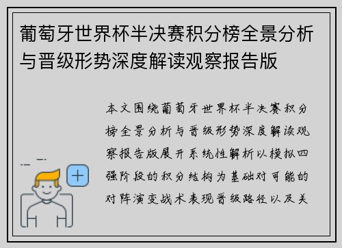葡萄牙世界杯半决赛积分榜全景分析与晋级形势深度解读观察报告版