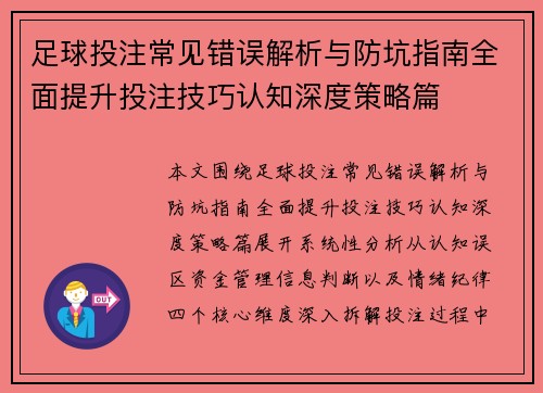 足球投注常见错误解析与防坑指南全面提升投注技巧认知深度策略篇