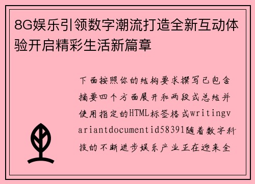 8G娱乐引领数字潮流打造全新互动体验开启精彩生活新篇章
