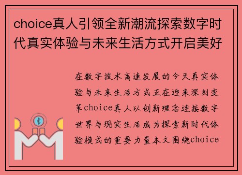 choice真人引领全新潮流探索数字时代真实体验与未来生活方式开启美好篇章