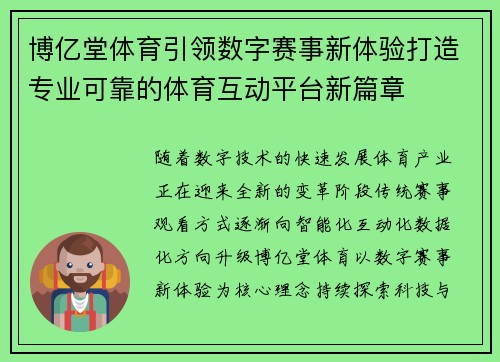 博亿堂体育引领数字赛事新体验打造专业可靠的体育互动平台新篇章