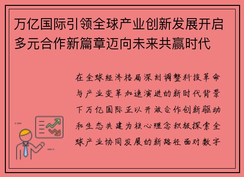 万亿国际引领全球产业创新发展开启多元合作新篇章迈向未来共赢时代