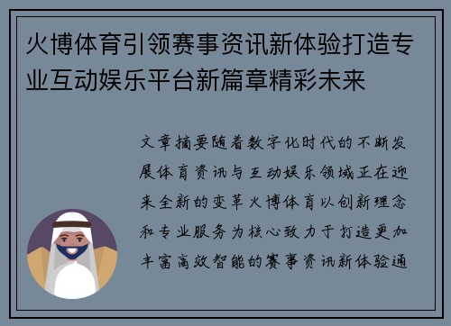 火博体育引领赛事资讯新体验打造专业互动娱乐平台新篇章精彩未来