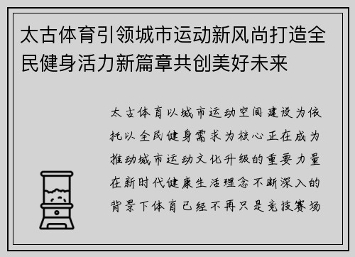 太古体育引领城市运动新风尚打造全民健身活力新篇章共创美好未来