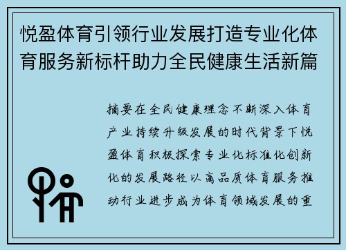 悦盈体育引领行业发展打造专业化体育服务新标杆助力全民健康生活新篇章